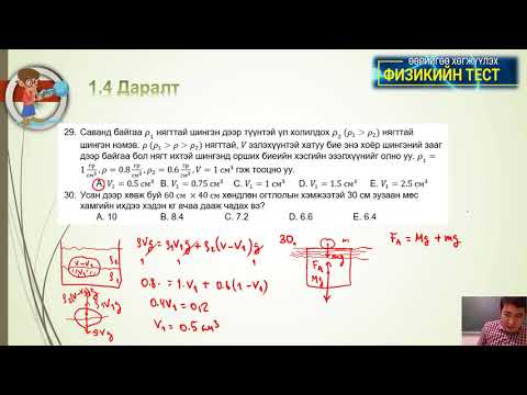 Видео: 1 4 Даралт 25 36