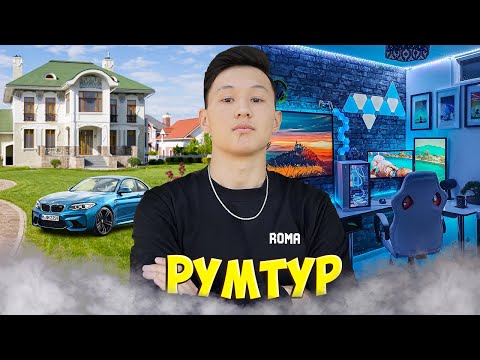 Видео: МЕНІҢ ҮЙІМЕ, ЖҰМЫС ОРНЫМА ОБЗОР! РУМТУР РАМАЗАН LIVE VLOG