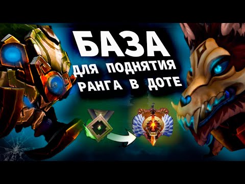 Видео: БАЗА ДОТЫ | СОВЕТЫ ,КОТОРЫЕ ПОМОГУТ АПНУТЬ РАНГ