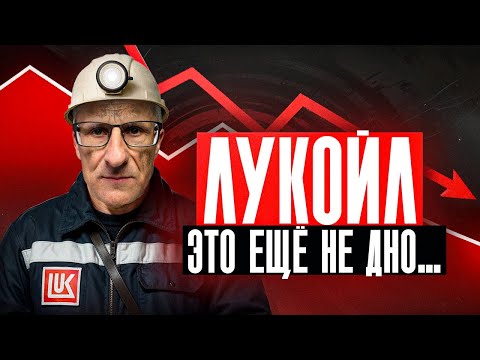 Видео: Что не так с акциями Лукойла? Большой разбор по техническому анализу /// Старый трейдер