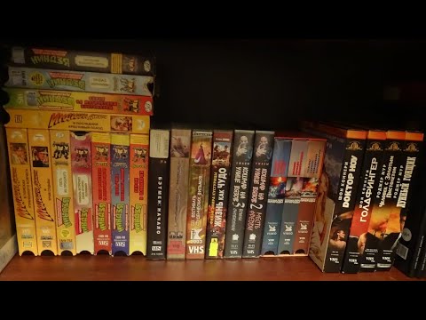 Видео: моя коллекция VHS кассет (выпуск №1)