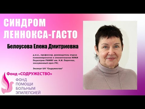 Видео: Синдром ЛЕННОКСА-ГАСТО. Лектор Белоусова Е.Д.