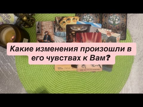 Видео: Какие изменения произошли в его чувствах к Вам? ❤️❤️❤️❤️