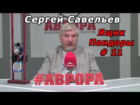 Видео: С.В. Савельев - Ящик Пандоры № 11