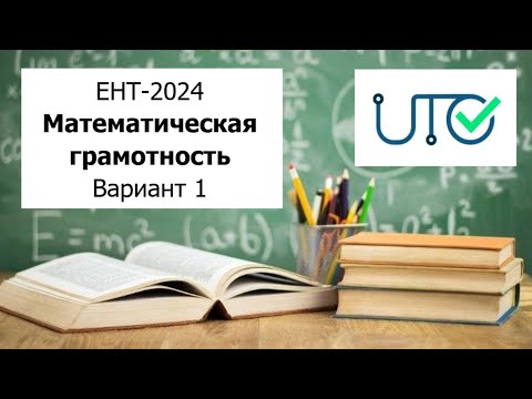 Видео: Математическая Грамотность | ЕНТ 2024 от НЦТ | Разбор Варианта 1 |  Полное решение