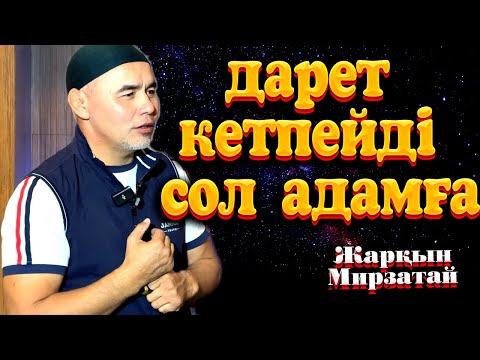 Видео: Дарет кетпейді сол адамға  / Жарқын Мырзатай ᴴᴰ