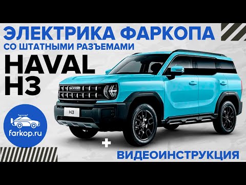 Видео: Электрика фаркопа со штатными разъемами TowRus на HAVAL H3