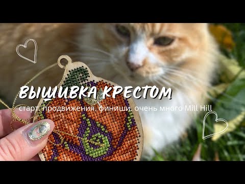 Видео: Вышивка крестом 21. Продвижения. Старты. Финиши. Mill Hill. Riolis. Bucilla. Совиный лес