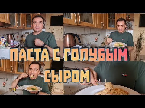 Видео: Паста с голубым  сыром! Супер  обед,, быстро  и очень  вкусно!👍💪