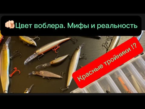 Видео: Цвет воблера. Красные тройники . Твичинг. Троллинг. Подробно.