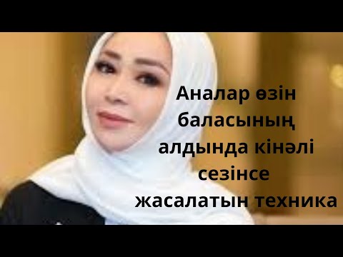 Видео: Аналар баласының алдында өзін кінәлі сезінсе/Айнур Турсынбаева