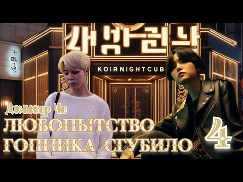 Видео: Любопытство гопника сгубило / Джинжер Че / 4 часть / озвучка фанфика / юнмины