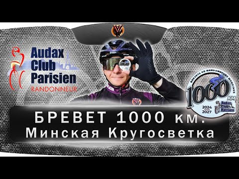 Видео: Бревет 1000 км. Минская кругосветка. Belarus randonneurs club. BRM1000. Ультра-веломарафон.