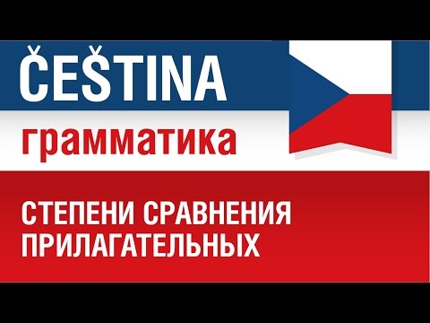 Видео: Степени сравнения прилагательных в чешском языке. Чешская грамматика. Елена Шипилова