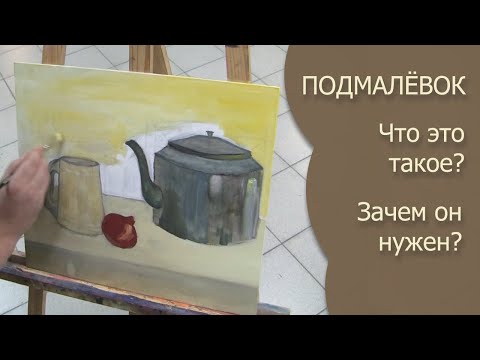 Видео: МАСЛЯНАЯ ЖИВОПИСЬ. Что такое подмалёвок и зачем он нужен?