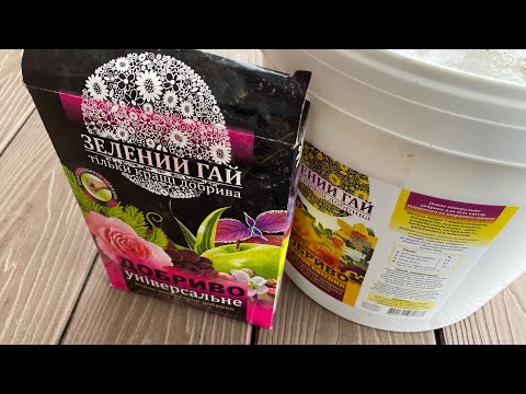 Видео: Весняне підживлення троянд - комплексне гранульоване добриво з мікроелементами Гілея Зелений Гай