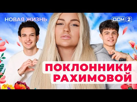 Видео: ДОМ-2. Новая жизнь (эфир от 15.11.2025)