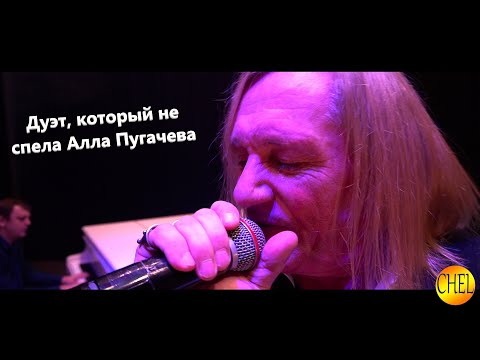 Видео: Дуэт, который не спела А.Б. Пугачева. Клип "Встречай" С.В. Челобанов
