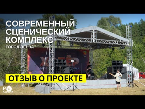 Видео: Отзыв о нашем сценическом комплексе в Пензенской области