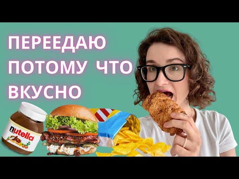 Видео: Переедаю, когда вкусно. Эмоциональный голод  на интуитивном питании без причины.