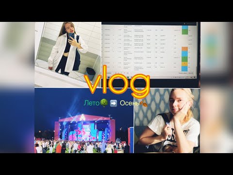 Видео: vlog | подготовка к 1 сентября | последние дни лета | здравствуй 3 курс!