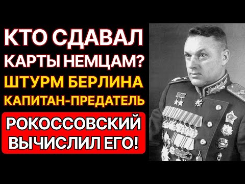 Видео: КАК РОКОССОВСКИЙ НАШЕЛ ПРЕДАТЕЛЯ НОЧЬЮ ПЕРЕД БЕРЛИНОМ? ЭТОТ КАПИТАН СДАВАЛ ТАНКИ ВЕРМАХТУ.