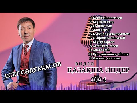 Видео: Бұл әнді тыңдай бергің келеді Есет Сәдуақасов - Қазақша әндер 2024