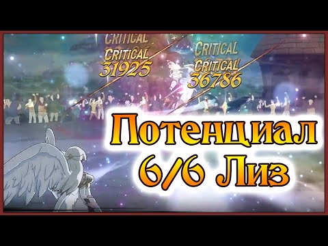 Видео: Потенциал 6/6 Королевы Лиз!! Темповые архангелы, которых мы заслужили!! - 7DS Grand Cross