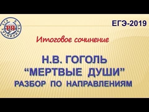 Видео: Н.В. Гоголь "Мёртвые души". Разбор по направлениям тем итогового сочинения.