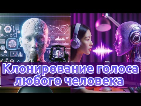 Видео: КЛОНИРОВАНИЕ ГОЛОСА ЛЮБОГО ЧЕЛОВЕКА при помощи искусственного интеллекта