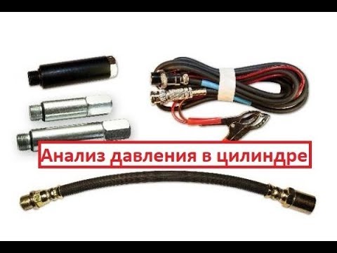 Видео: Диагностика ГРМ Мтпро4 / Анализ давления в цилиндре