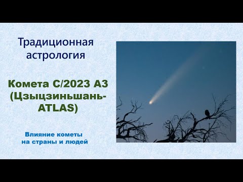 Видео: Комета  C/2023 A3 (Цзыцзиньшань-ATLAS)