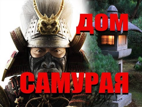 Видео: Имение самурая. Последний самурай. 2-я часть — Видео о Японии от Пан Гайджин