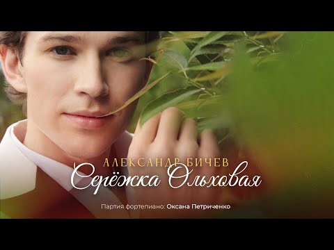 Видео: Александр Бичев - "Сережка Ольховая"