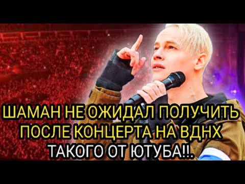 Видео: ПО ТЕЛЕВИЗОРУ НЕ ПОКАЗАЛИ !Певец SHAMAN НЕ ОЖИДАЛ ТАКОГО ОТ НИХ!!