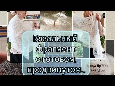 Видео: Небольшие готовые изделия/Палантин из суперкид мохера/Продвижение жилета/