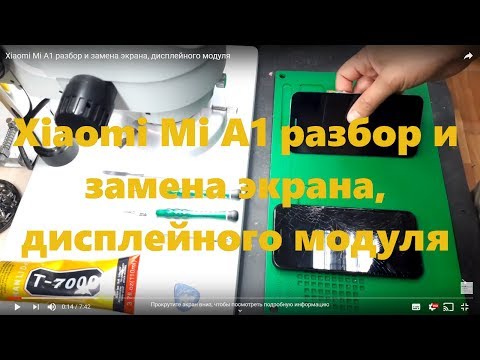 Видео: Xiaomi Mi A1 разбор и замена экрана, дисплейного модуля