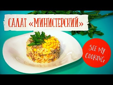 Видео: Салат «Министерский» | Пожалуй, лучший рецепт
