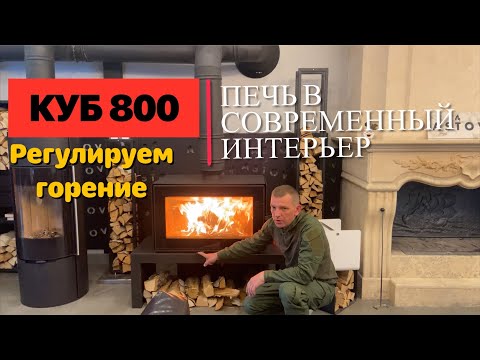 Видео: ПЕЧЬ-КАМИН КУБ 800. Как горит и регулируется?