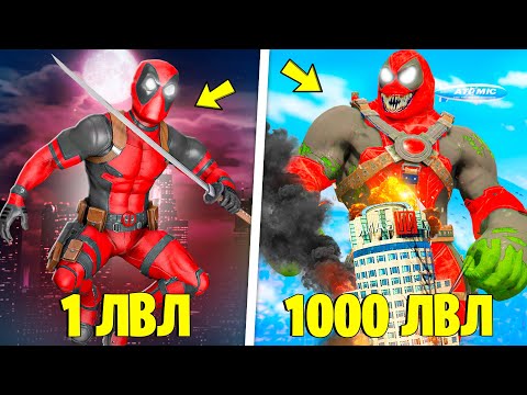 Видео: ПРОКАЧАЛ ДЭДПУЛА ДО 1000 УРОВНЯ В ГТА 5 ! ЭВОЛЮЦИЯ СУПЕРГЕРОЯ В GTA 5