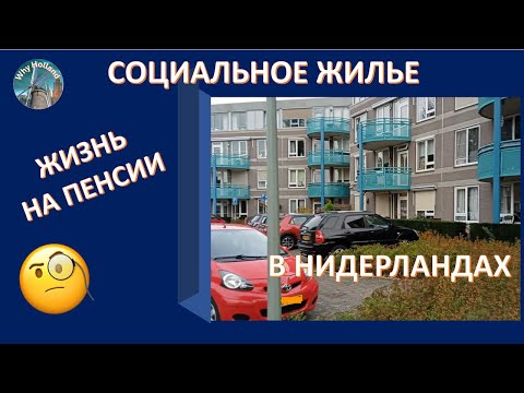 Видео: Социальное жилье в Нидерландах. Где живут старики/жизнь на пенсии в Голландии. Рыбный обзор магазина