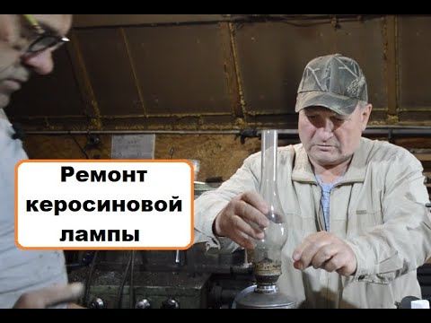 Видео: Ремонт старой керосиновой лампы