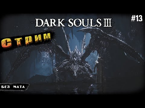 Видео: Душный Мидир◉Рыцарь - раб Гаэль➤ Dark Souls 3