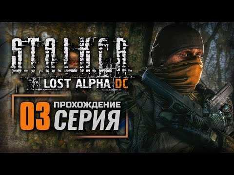 Видео: НА АГРОПРОМЕ И ПОД НИМ — S.T.A.L.K.E.R.: Lost Alpha DC Enhanced | ПРОХОЖДЕНИЕ [#3]