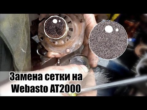 Видео: Разборка и ремонт автономки Webasto Air Top 2000 замена испарителя сетки.