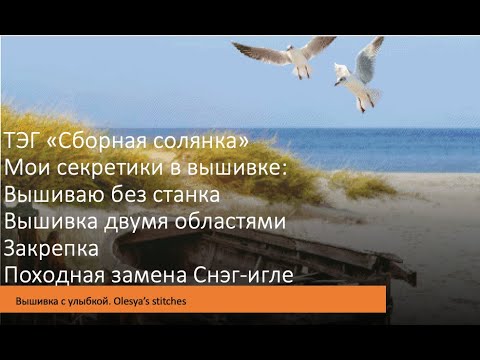 Видео: Тэг «Сборная солянка». Секретики в вышивке