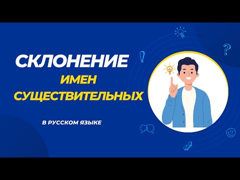 Видео: Склонение существительных.