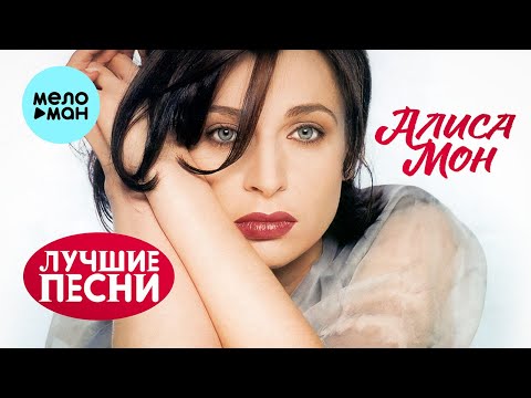 Видео: Алиса Мон - Лучшие песни (Альбом 2023)