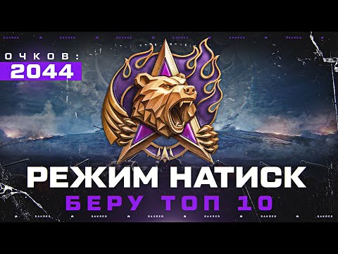 Видео: НАТИСК — ПУТЬ В ТОП 10 ИГРОКОВ РЕЖИМА (2044 ОЧКОВ СТАРТ)