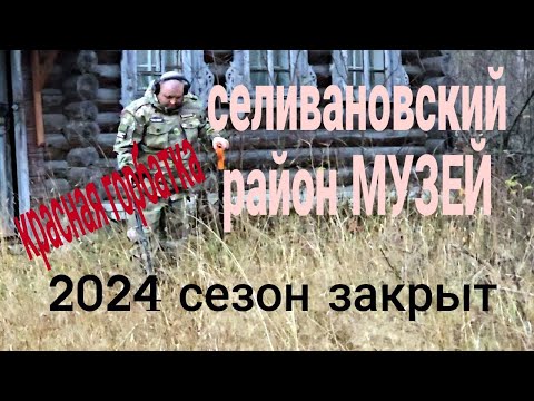 Видео: 2024 СЕЗОН ЗАКРЫТ КРАСНАЯ ГОРБАТКА СЕЛИВАНОВСКИЙ РАЙОН МУЗЕЙ